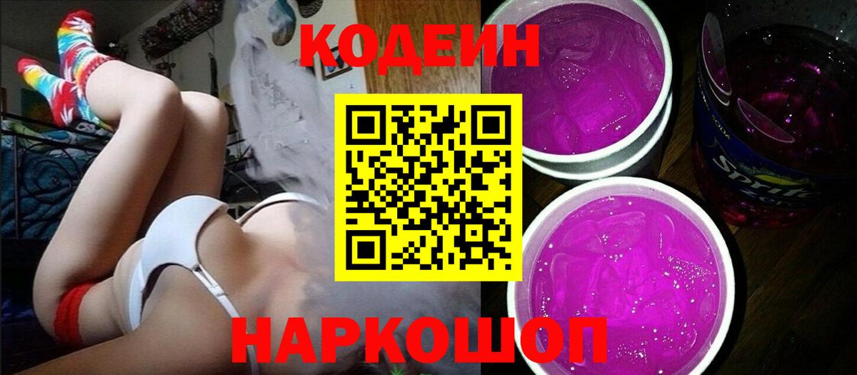 Кодеиновый сироп Lean Purple Drank Махачкала